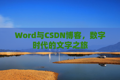Word与CSDN博客，数字时代的文字之旅